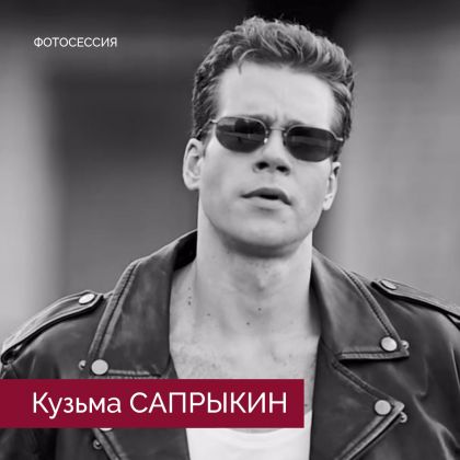 Кузьма Сапрыкин в новом образе!